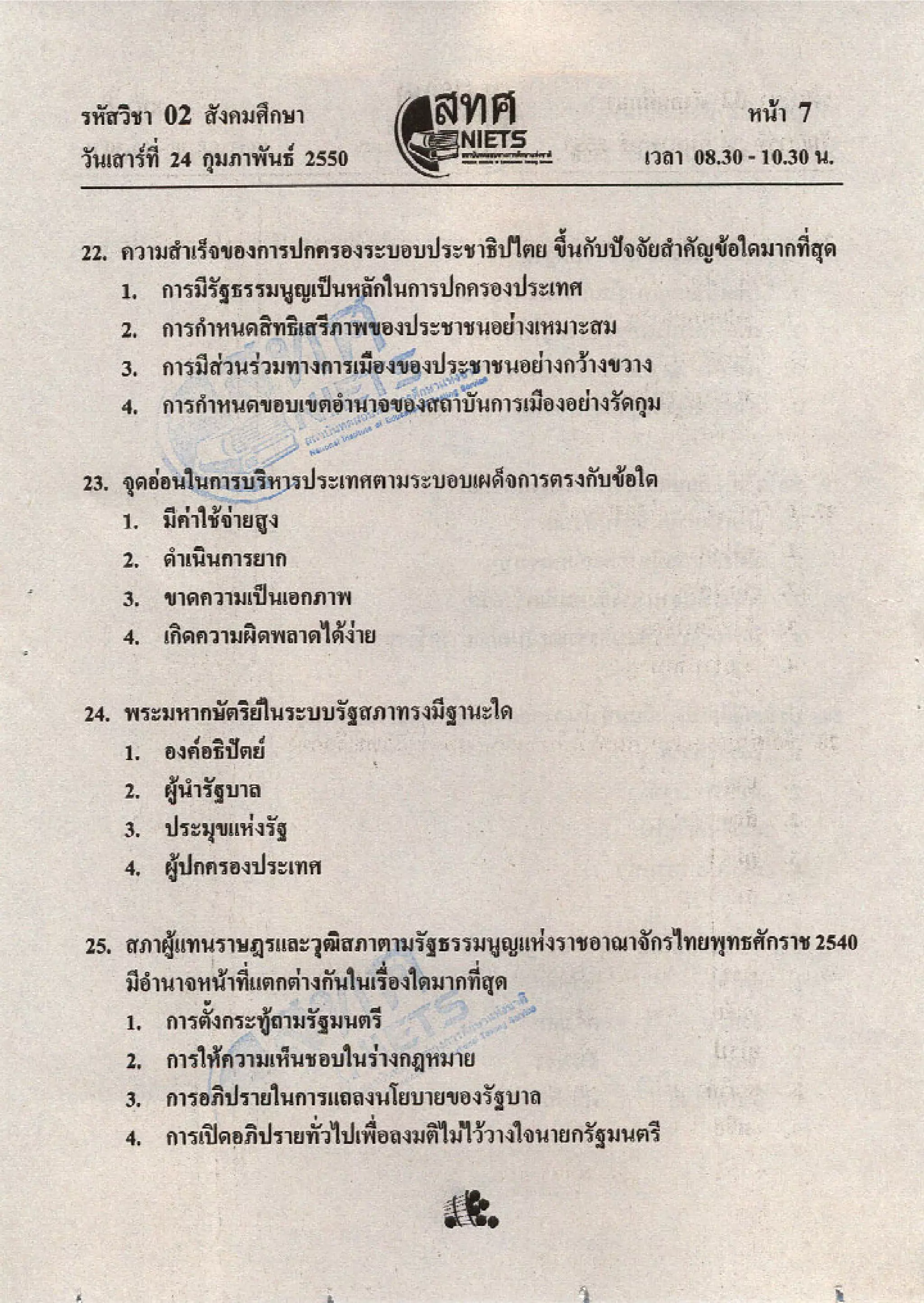 ข้อสอบ O net  49 สังคม ม 6