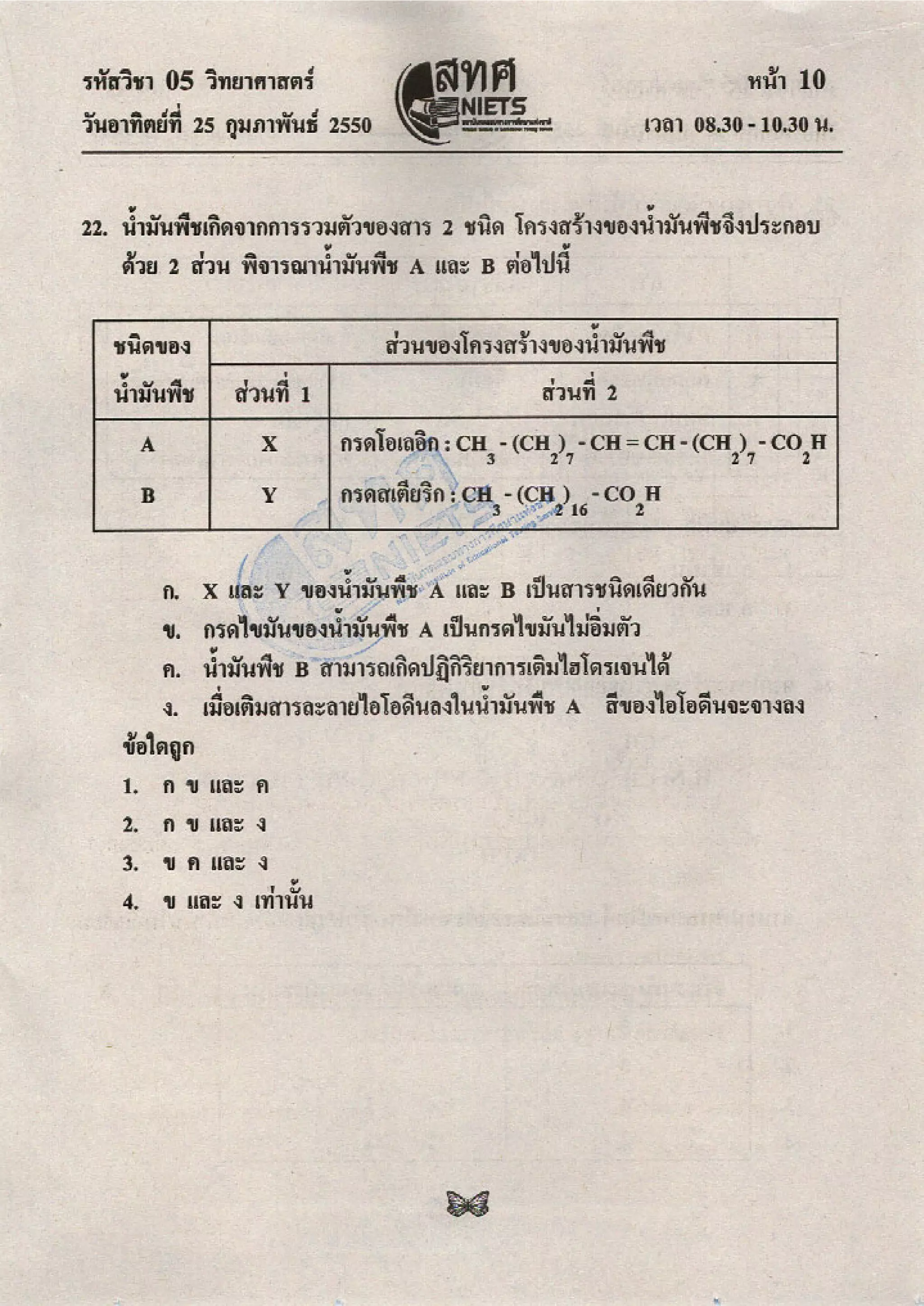ข้อสอบ O net  49 วิทยาศาสตร์ ม 6
