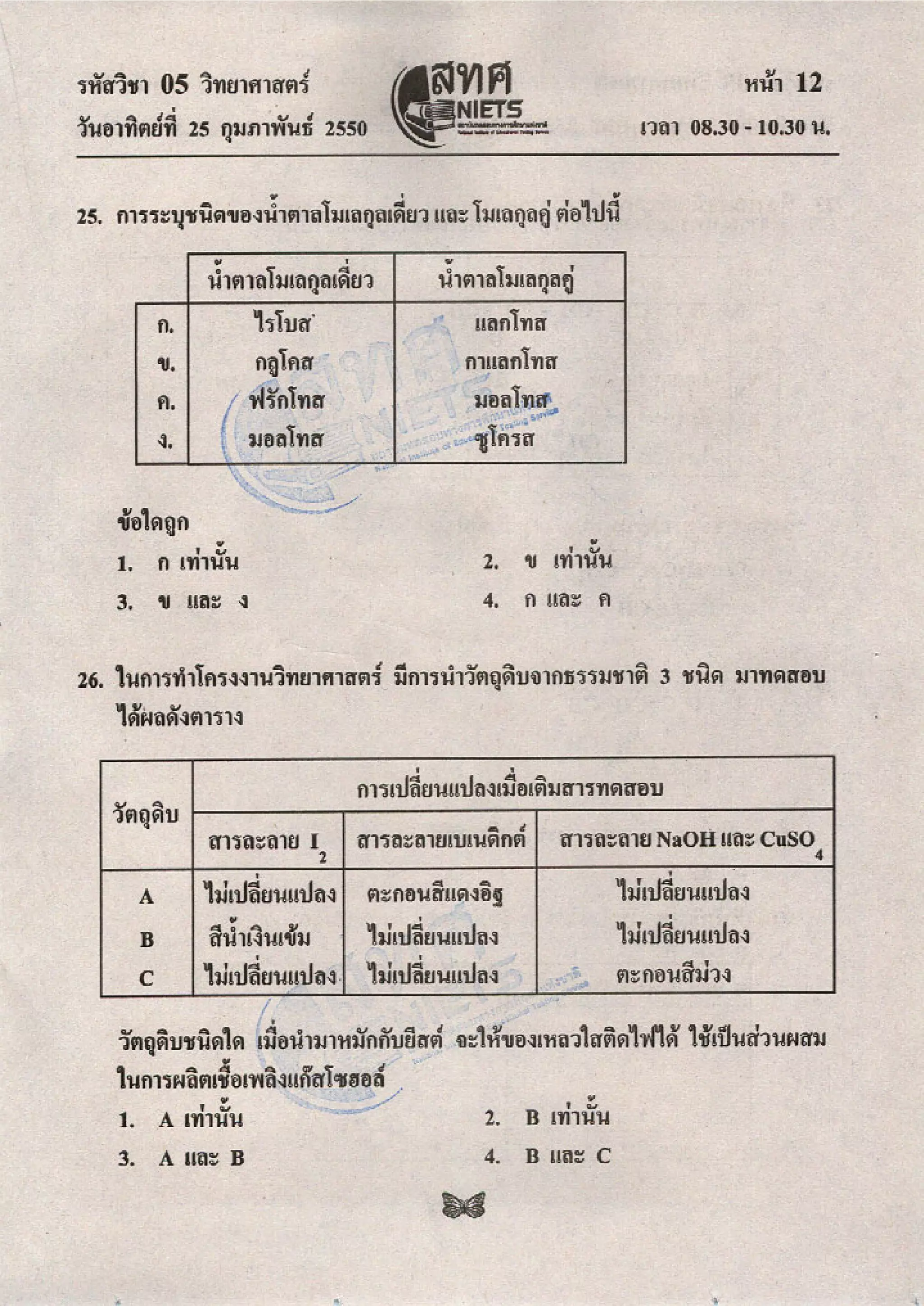 ข้อสอบ O net  49 วิทยาศาสตร์ ม 6