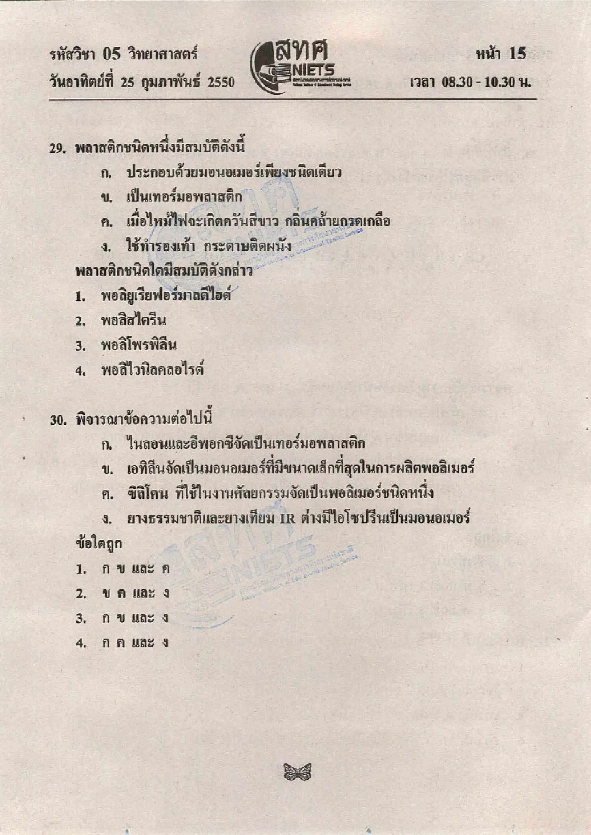 ข้อสอบ O net  49 วิทยาศาสตร์ ม 6