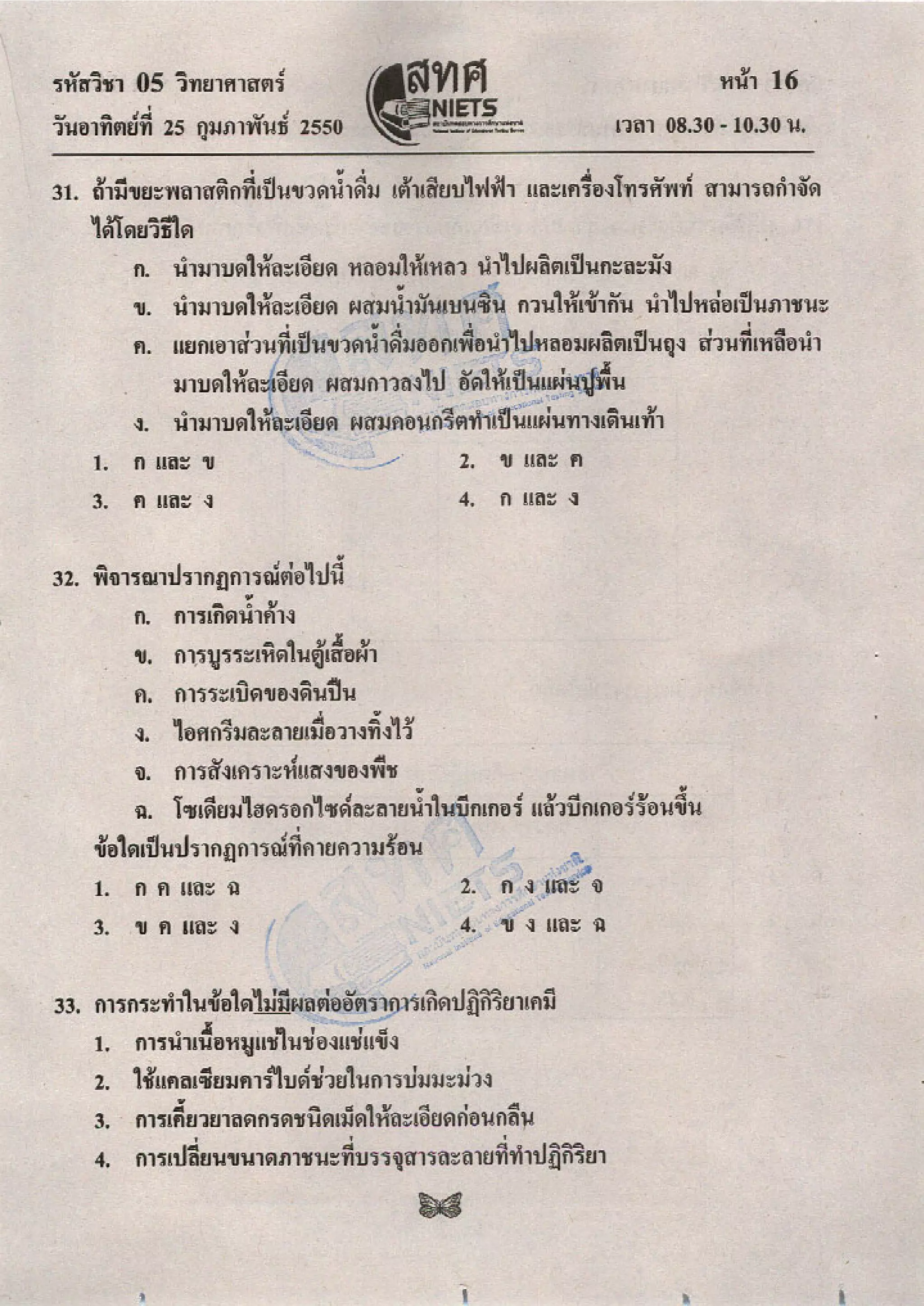 ข้อสอบ O net  49 วิทยาศาสตร์ ม 6