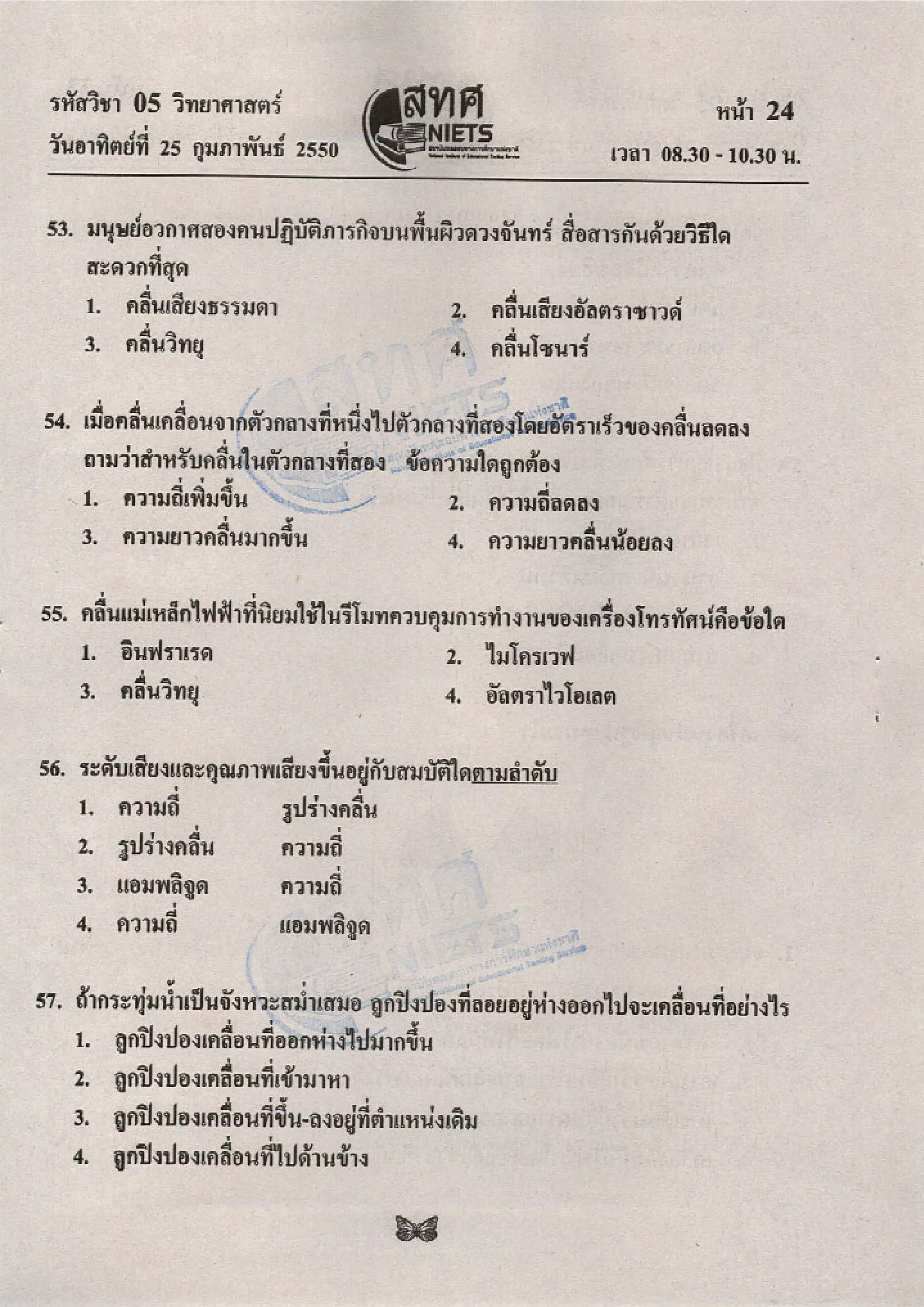 ข้อสอบ O net  49 วิทยาศาสตร์ ม 6