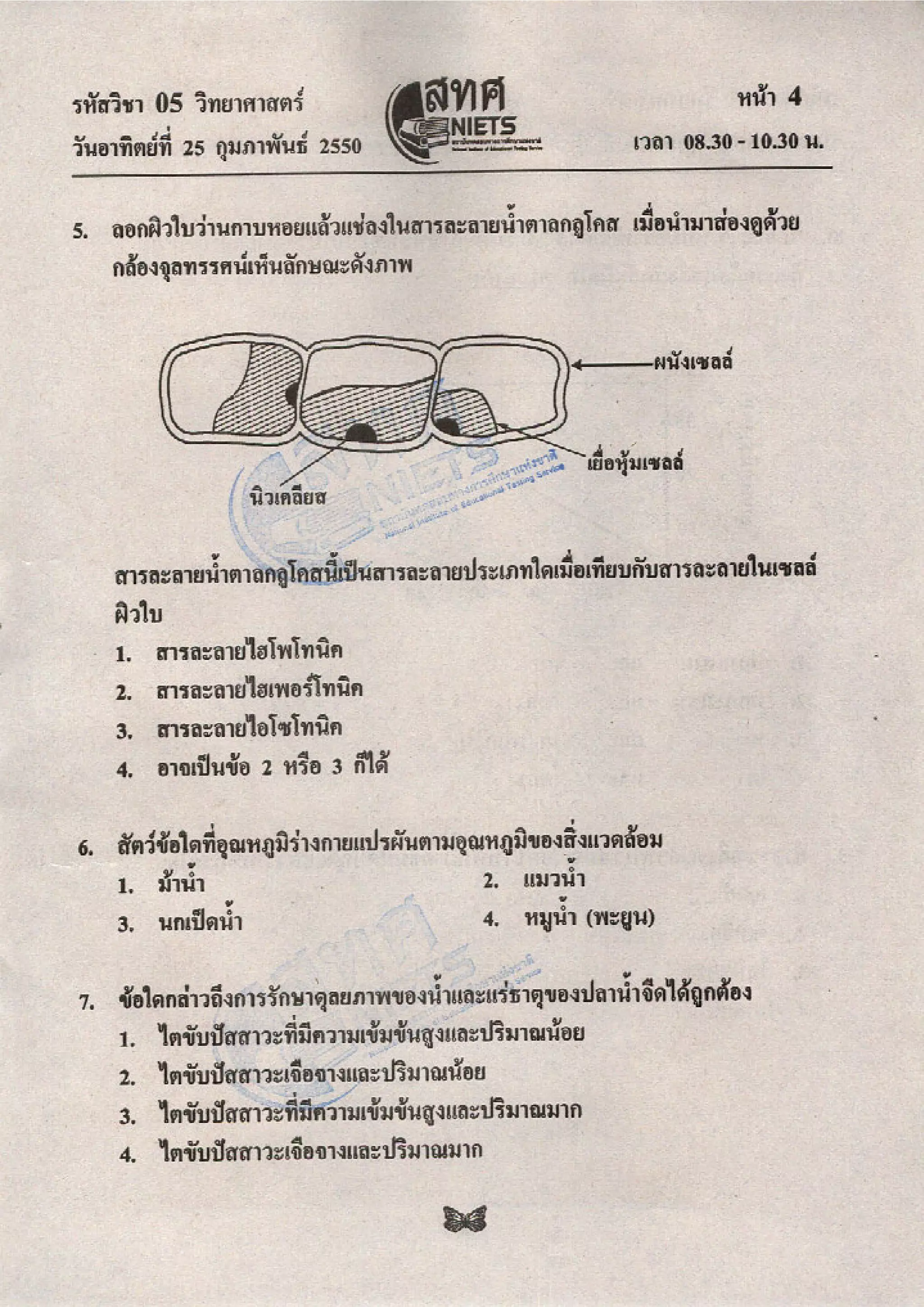 ข้อสอบ O net  49 วิทยาศาสตร์ ม 6