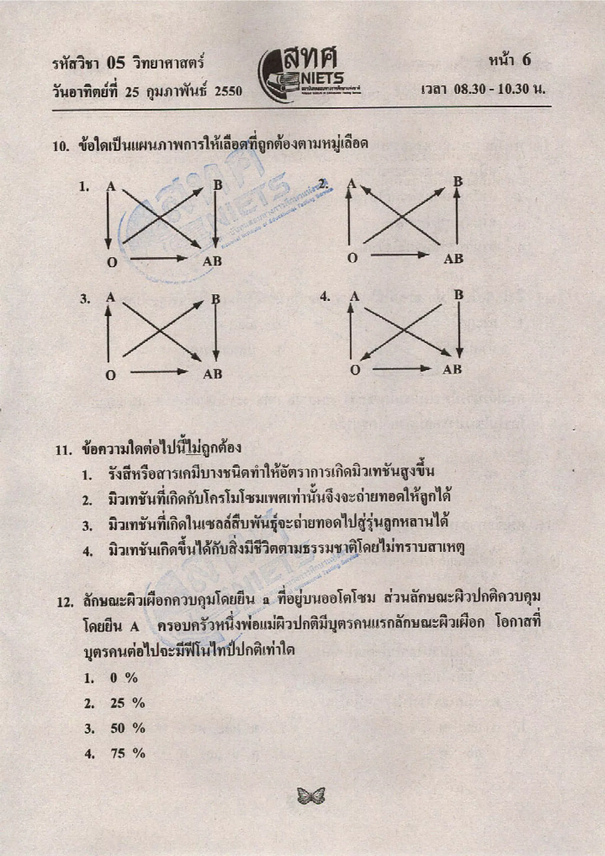 ข้อสอบ O net  49 วิทยาศาสตร์ ม 6