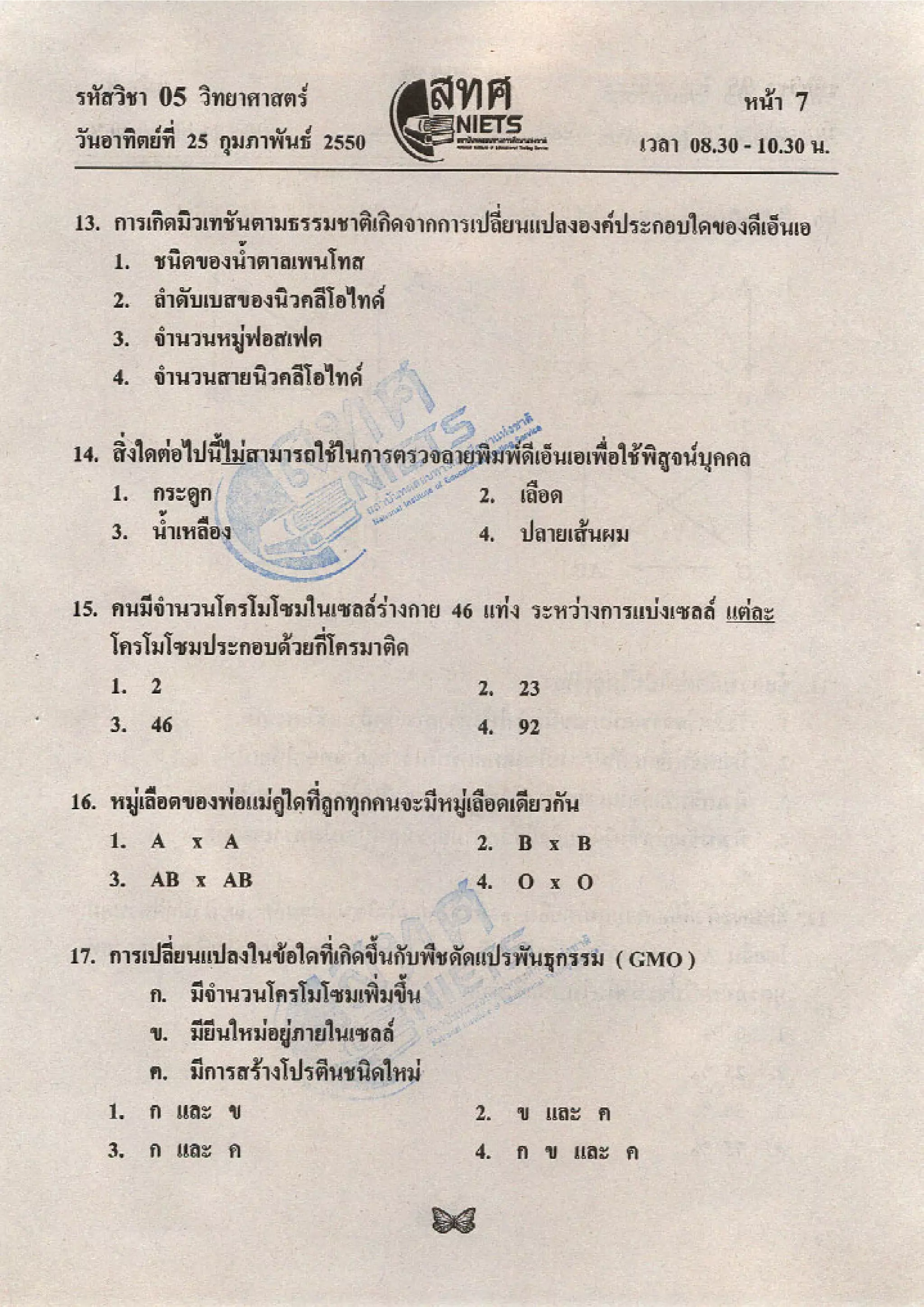 ข้อสอบ O net  49 วิทยาศาสตร์ ม 6