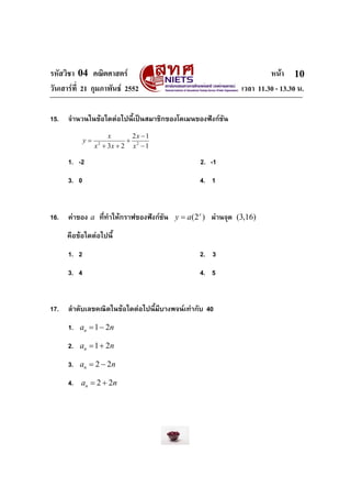 รหัสวิชา 04 คณิตศาสตร หนา
วันเสารที่ 21 กุมภาพันธ 2552 เวลา 11.30 - 13.30 น.
10
15. จํานวนในขอใดตอไปนี้เปนสมาชิกของ...
