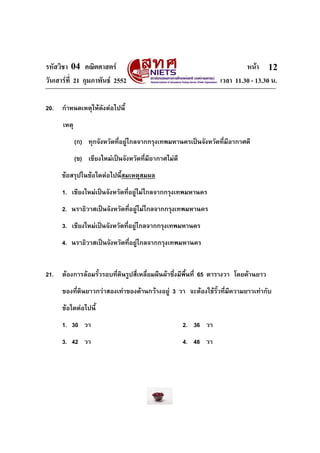 รหัสวิชา 04 คณิตศาสตร หนา
วันเสารที่ 21 กุมภาพันธ 2552 เวลา 11.30 - 13.30 น.
12
20. กําหนดเหตุใหดังตอไปนี้
เหตุ
(ก) ...