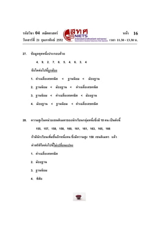 รหัสวิชา 04 คณิตศาสตร หนา
วันเสารที่ 21 กุมภาพันธ 2552 เวลา 11.30 - 13.30 น.
16
27. ขอมูลชุดหนึ่งประกอบดวย
4, 9, 2, ...