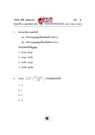 รหัสวิชา 04 คณิตศาสตร หนา
วันเสารที่ 21 กุมภาพันธ 2552 เวลา 11.30 - 13.30 น.
2
1. พิจารณาขอความตอไปนี้
(ก) มีจํานวนต...