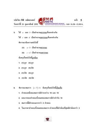 รหัสวิชา 04 คณิตศาสตร หนา
วันเสารที่ 21 กุมภาพันธ 2552 เวลา 11.30 - 13.30 น.
5
5. ให a และ b เปนจํานวนตรรกยะที่แตกต...