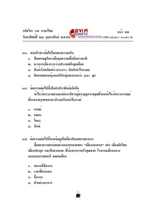 รหัสวิชา ๐๑ ภาษาไทย
วันอาทิตย์ที่ ๒๒ กุมภาพันธ์ ๒๕๕๒ เวลา ๐๘.๓๐ - ๑๐.๓๐ น.
๓๓. พาดหัวข่าวข้อใดไม่แสดงความเห็น
๑. ทีมเศรษฐก...