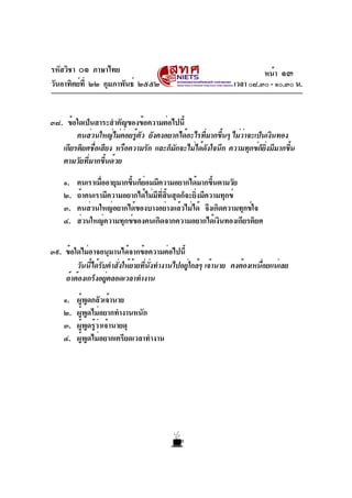 รหัสวิชา ๐๑ ภาษาไทย
วันอาทิตย์ที่ ๒๒ กุมภาพันธ์ ๒๕๕๒ เวลา ๐๘.๓๐ - ๑๐.๓๐ น.
๓๘. ข้อใดเป็นสาระสำคัญของข้อความต่อไปนี้
คนส่วน...