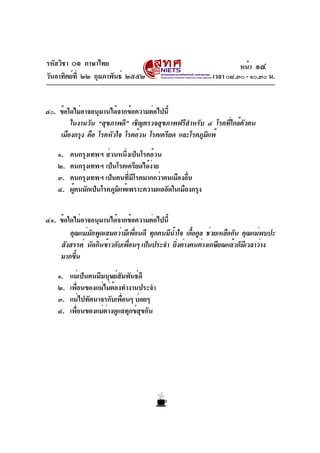 รหัสวิชา ๐๑ ภาษาไทย
วันอาทิตย์ที่ ๒๒ กุมภาพันธ์ ๒๕๕๒ เวลา ๐๘.๓๐ - ๑๐.๓๐ น.
๔๐. ข้อใดไม่อาจอนุมานได้จากข้อความต่อไปนี้
ในงา...
