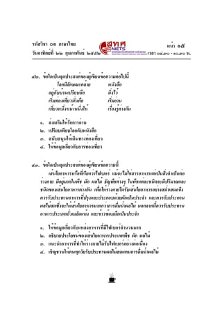 รหัสวิชา ๐๑ ภาษาไทย
วันอาทิตย์ที่ ๒๒ กุมภาพันธ์ ๒๕๕๒ เวลา ๐๘.๓๐ - ๑๐.๓๐ น.
๔๒. ข้อใดเป็นจุดประสงค์ของผู้เขียนข้อความต่อไปน...