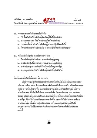 รหัสวิชา ๐๑ ภาษาไทย
วันอาทิตย์ที่ ๒๒ กุมภาพันธ์ ๒๕๕๒ เวลา ๐๘.๓๐ - ๑๐.๓๐ น.
๔๙. ข้อความข้างต้นไม่ได้กล่าวถึงเรื่องใด
๑. วิธ...