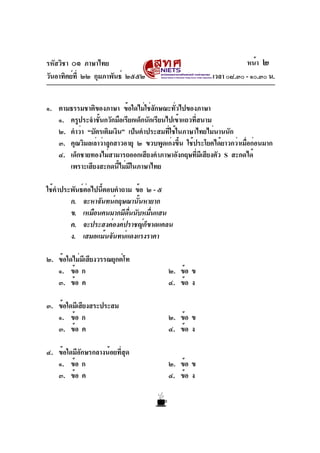 รหัสวิชา ๐๑ ภาษาไทย
วันอาทิตย์ที่ ๒๒ กุมภาพันธ์ ๒๕๕๒ เวลา ๐๘.๓๐ - ๑๐.๓๐ น.
๑. ตามธรรมชาติของภาษา ข้อใดไม่ใช่ลักษณะทั่วไปขอ...