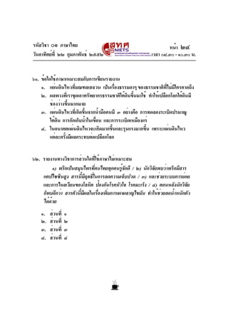 รหัสวิชา ๐๑ ภาษาไทย
วันอาทิตย์ที่ ๒๒ กุมภาพันธ์ ๒๕๕๒ เวลา ๐๘.๓๐ - ๑๐.๓๐ น.
๖๑. ข้อใดใช้ภาษาเหมาะสมกับการเขียนรายงาน
๑. แผ่...