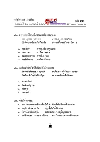 รหัสวิชา ๐๑ ภาษาไทย
วันอาทิตย์ที่ ๒๒ กุมภาพันธ์ ๒๕๕๒ เวลา ๐๘.๓๐ - ๑๐.๓๐ น.
๘๓. คำประพันธ์ต่อไปนี้มีวรรณศิลป์เด่นตามข้อใด
แ...