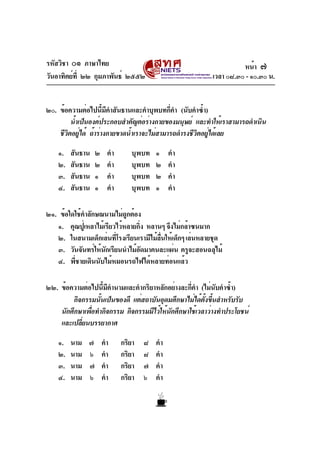 รหัสวิชา ๐๑ ภาษาไทย
วันอาทิตย์ที่ ๒๒ กุมภาพันธ์ ๒๕๕๒ เวลา ๐๘.๓๐ - ๑๐.๓๐ น.
๒๐. ข้อความต่อไปนี้มีคำสันธานและคำบุพบทกี่คำ (น...