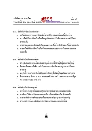 รหัสวิชา ๐๑ ภาษาไทย
วันอาทิตย์ที่ ๒๒ กุมภาพันธ์ ๒๕๕๒ เวลา ๐๘.๓๐ - ๑๐.๓๐ น.
๒๓. ข้อใดไม่ใช่ประโยคความเดียว
๑. ผลไม้เมืองหนา...