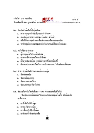 รหัสวิชา ๐๑ ภาษาไทย
วันอาทิตย์ที่ ๒๒ กุมภาพันธ์ ๒๕๕๒ เวลา ๐๘.๓๐ - ๑๐.๓๐ น.
๒๖. ประโยคในข้อใดใช้คำฟุ่มเฟือย
๑. เขาคงจะหูแว่...