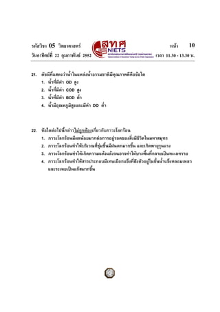 รหัสวิชา 05 วิทยาศาสตร หนา
วันอาทิตยที่ 22 กุมภาพันธ 2552 เวลา 11.30 - 13.30 น.
10
21. ดัชนีที่แสดงวาน้ําในแหลงน้ําธ...