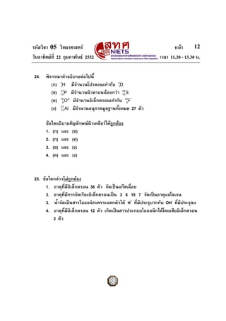 รหัสวิชา 05 วิทยาศาสตร หนา
วันอาทิตยที่ 22 กุมภาพันธ 2552 เวลา 11.30 - 13.30 น.
12
24. พิจารณาคําอธิบายตอไปนี้
(ก) 1
...