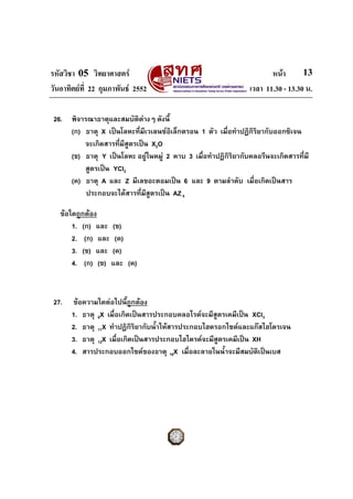 รหัสวิชา 05 วิทยาศาสตร หนา
วันอาทิตยที่ 22 กุมภาพันธ 2552 เวลา 11.30 - 13.30 น.
13
26. พิจารณาธาตุและสมบัติตางๆ ดังนี...