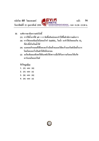 รหัสวิชา 05 วิทยาศาสตร หนา
วันอาทิตยที่ 22 กุมภาพันธ 2552 เวลา 11.30 - 13.30 น.
16
32. จงพิจารณาขอความตอไปนี้
(ก) กา...