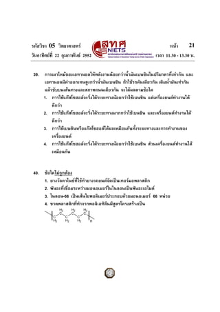 รหัสวิชา 05 วิทยาศาสตร หนา
วันอาทิตยที่ 22 กุมภาพันธ 2552 เวลา 11.30 - 13.30 น.
21
39. การเผาไหมของเอทานอลใหพลังงานน...