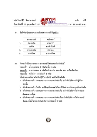 รหัสวิชา 05 วิทยาศาสตร หนา
วันอาทิตยที่ 22 กุมภาพันธ 2552 เวลา 11.30 - 13.30 น.
22
41. ขอใดจับคูของมอนอเมอรและพอลิเ...