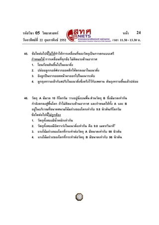 รหัสวิชา 05 วิทยาศาสตร หนา
วันอาทิตยที่ 22 กุมภาพันธ 2552 เวลา 11.30 - 13.30 น.
24
45. ขอใดตอไปนี้ไมไดทําใหการเคล...
