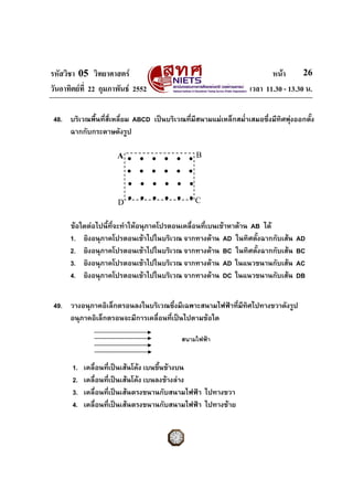 รหัสวิชา 05 วิทยาศาสตร หนา
วันอาทิตยที่ 22 กุมภาพันธ 2552 เวลา 11.30 - 13.30 น.
26
CD
A
48. บริเวณพื้นที่สี่เหลี่ยม AB...