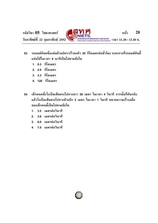 รหัสวิชา 05 วิทยาศาสตร หนา
วันอาทิตยที่ 22 กุมภาพันธ 2552 เวลา 11.30 - 13.30 น.
28
53. รถยนตคันหนึ่งแลนดวยอัตราเร็ว...