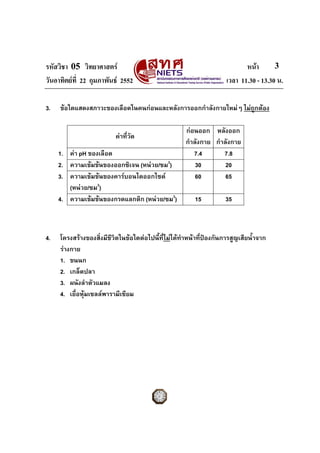 รหัสวิชา 05 วิทยาศาสตร หนา
วันอาทิตยที่ 22 กุมภาพันธ 2552 เวลา 11.30 - 13.30 น.
3
3. ขอใดแสดงสภาวะของเลือดในคนกอนและ...
