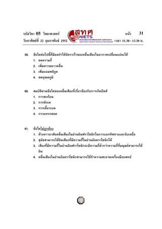 รหัสวิชา 05 วิทยาศาสตร หนา
วันอาทิตยที่ 22 กุมภาพันธ 2552 เวลา 11.30 - 13.30 น.
31
59. ขอใดตอไปนี้ที่มีผลทําใหอัตรา...