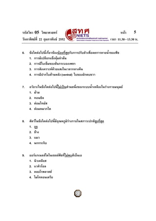 รหัสวิชา 05 วิทยาศาสตร หนา
วันอาทิตยที่ 22 กุมภาพันธ 2552 เวลา 11.30 - 13.30 น.
5
6. ขอใดตอไปนี้เกี่ยวของนอยที่สุด...