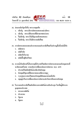รหัสวิชา 02 สังคมศึกษา
วันเสาร์ที่ 21 กุมภาพันธ์ 2552 เวลา 08.30 - 10.30 น.
หน้า 10
32. ฮ่องกงเป็นรัฐหรือไม่ เพราะเหตุผลใด...