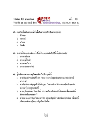 รหัสวิชา 02 สังคมศึกษา
วันเสาร์ที่ 21 กุมภาพันธ์ 2552 เวลา 08.30 - 10.30 น.
หน้า 15
47. แนวคิดเกี่ยวกับสหกรณ์เริ่มขึ้นในปร...