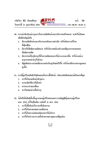 รหัสวิชา 02 สังคมศึกษา
วันเสาร์ที่ 21 กุมภาพันธ์ 2552 เวลา 08.30 - 10.30 น.
หน้า 16
50. การแข่งขันกันอย่างรุนแรงในการผลิตส...