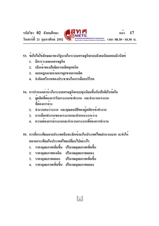 รหัสวิชา 02 สังคมศึกษา
วันเสาร์ที่ 21 กุมภาพันธ์ 2552 เวลา 08.30 - 10.30 น.
หน้า 17
53. ข้อใดไม่ใช่ลักษณะของรัฐบาลในระบบเศ...