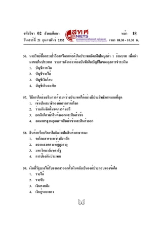 รหัสวิชา 02 สังคมศึกษา
วันเสาร์ที่ 21 กุมภาพันธ์ 2552 เวลา 08.30 - 10.30 น.
หน้า 18
56. นายวิทย์ซื้อกระเป๋าถือสตรีจากพ่อค้...