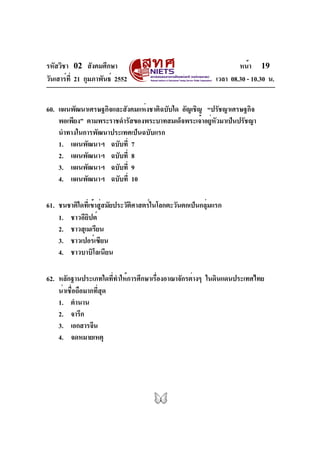 รหัสวิชา 02 สังคมศึกษา
วันเสาร์ที่ 21 กุมภาพันธ์ 2552 เวลา 08.30 - 10.30 น.
หน้า 19
60. แผนพัฒนาเศรษฐกิจและสังคมแห่งชาติฉบ...