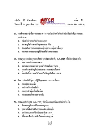 รหัสวิชา 02 สังคมศึกษา
วันเสาร์ที่ 21 กุมภาพันธ์ 2552 เวลา 08.30 - 10.30 น.
หน้า 21
67. เหตุใดการต่อสู้เพื่อเอกราชของชาวอา...