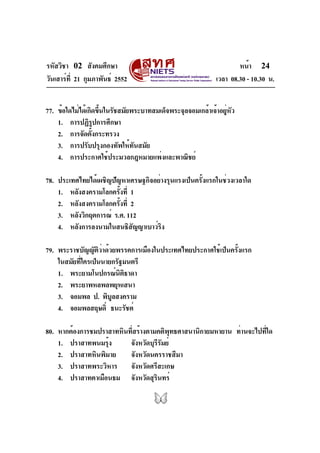 รหัสวิชา 02 สังคมศึกษา
วันเสาร์ที่ 21 กุมภาพันธ์ 2552 เวลา 08.30 - 10.30 น.
หน้า 24
77. ข้อใดไม่ได้เกิดขึ้นในรัชสมัยพระบาท...