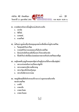รหัสวิชา 02 สังคมศึกษา
วันเสาร์ที่ 21 กุมภาพันธ์ 2552 เวลา 08.30 - 10.30 น.
หน้า 25
81. การผลิตครกหินควรตั้งอยู่ในแหล่งหิน...