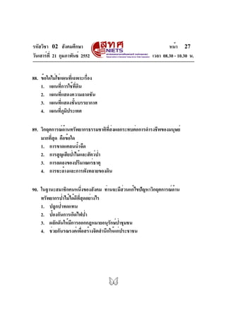 รหัสวิชา 02 สังคมศึกษา
วันเสาร์ที่ 21 กุมภาพันธ์ 2552 เวลา 08.30 - 10.30 น.
หน้า 27
88. ข้อใดไม่ใช่แผนที่เฉพาะเรื่อง
1. แผ...