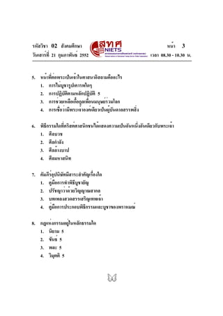 รหัสวิชา 02 สังคมศึกษา
วันเสาร์ที่ 21 กุมภาพันธ์ 2552 เวลา 08.30 - 10.30 น.
หน้า 3
5. หน้าที่ต่อพระเป็นเจ้าในศาสนาอิสลามคื...
