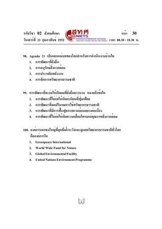 รหัสวิชา 02 สังคมศึกษา
วันเสาร์ที่ 21 กุมภาพันธ์ 2552 เวลา 08.30 - 10.30 น.
หน้า 30
98. Agenda 21 เป็นแผนแม่บทของโลกสำหรับ...