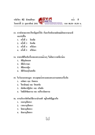 รหัสวิชา 02 สังคมศึกษา
วันเสาร์ที่ 21 กุมภาพันธ์ 2552 เวลา 08.30 - 10.30 น.
หน้า 5
13. การสังคายนาพระไตรปิฎกครั้งใด เริ่มจ...
